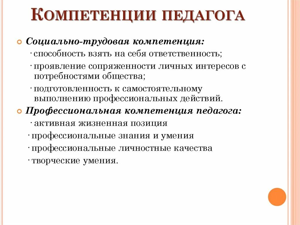 Педагогические компетенции учителя. Ключевые профессиональные компетенции педагога. Педагогические способности и профессиональные компетенции.. Профессиональные знания и умения педагога. Обладать определенными компетенциями в