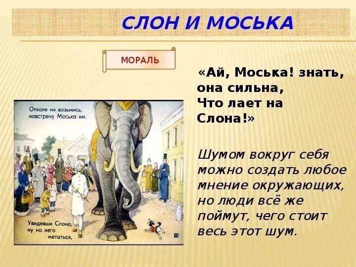 Знать она сильна что лает на слона. Басни Крылова 3 класс слон и моська. Басни Крылова 5 класс слон и моська. Мораль басни слон и моська.