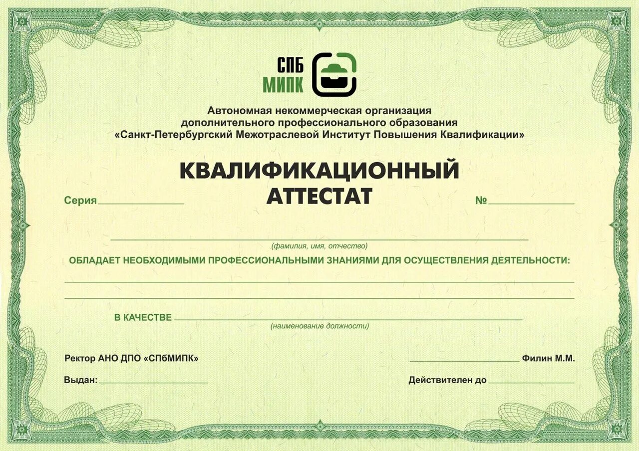 Повышение квалификации в питере. Сертификат о повышении квалификации. сертификат по повышению квалификации. аттестат о повышении квалификации. международный институт повышения квалификации и переподготовки.