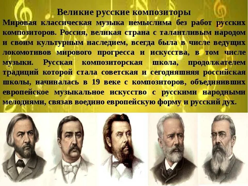 Первые российские композиторы. Композиторы 19 века в России и их произведения. Величие русские композиторы. Великие русские музыканты классики. Известные русские композиторы 19 века.