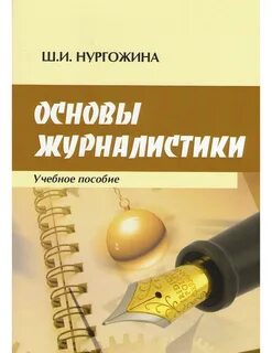 Основы публицистики