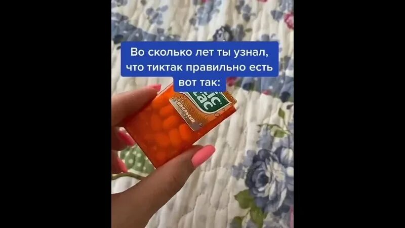 Номер тик така. Что можно сделать из упаковки от тик така. Сколько лет тик така. Тик-так мазафака оригинал. Реклама тик така 2022.