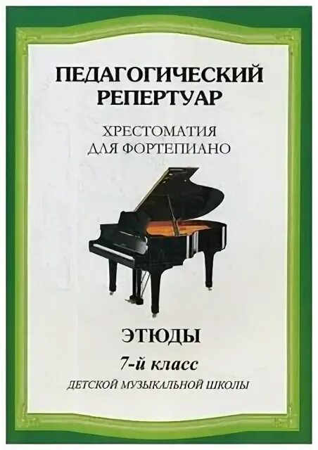 урок 7 класс этюды. этюд это в музыке. эволюция жанра этюда. красивые пейзажи акварелью. хрестоматия для фортепиано педагогический репертуар дмш 6 кл-этюды.