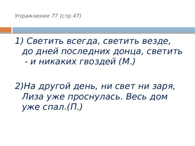 Светить и никаких гвоздей стихотворение. Ни свет ни Заря фразеологизм. Значение выражения вставать ни свет ни Заря.