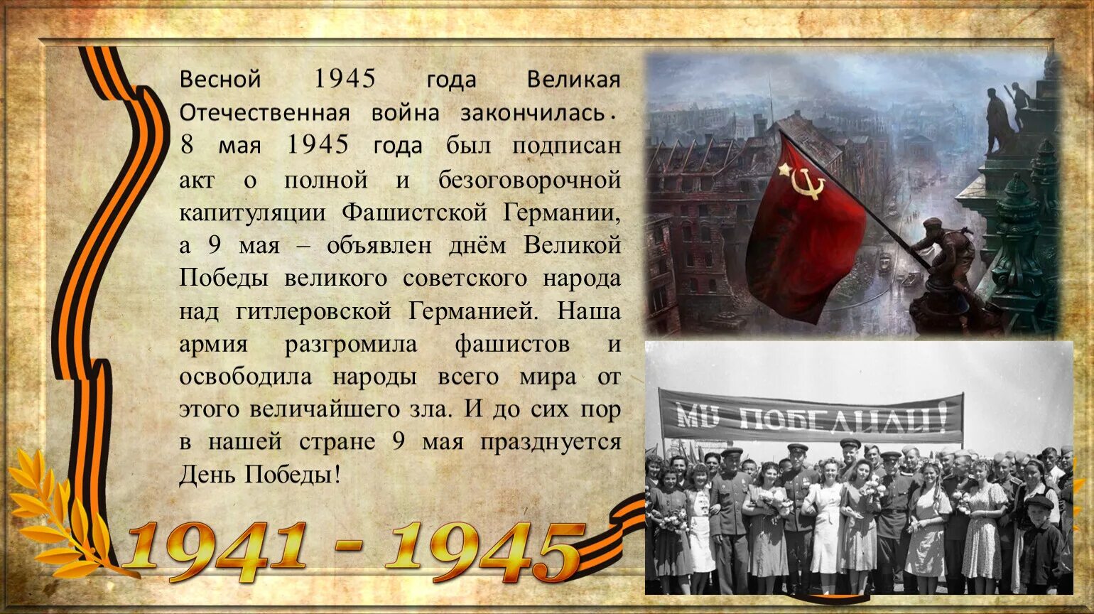 Положение о дне победы. Конец Великой Отечественной войны 1945. День Победы в Великой Отечественной войне. Окончание Великой Отечественной войны.