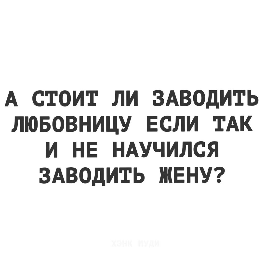 Почему любят любовницу. Что заводит женщину. Завести жену. Заводящие картинки. Почему женщины заводят лю.