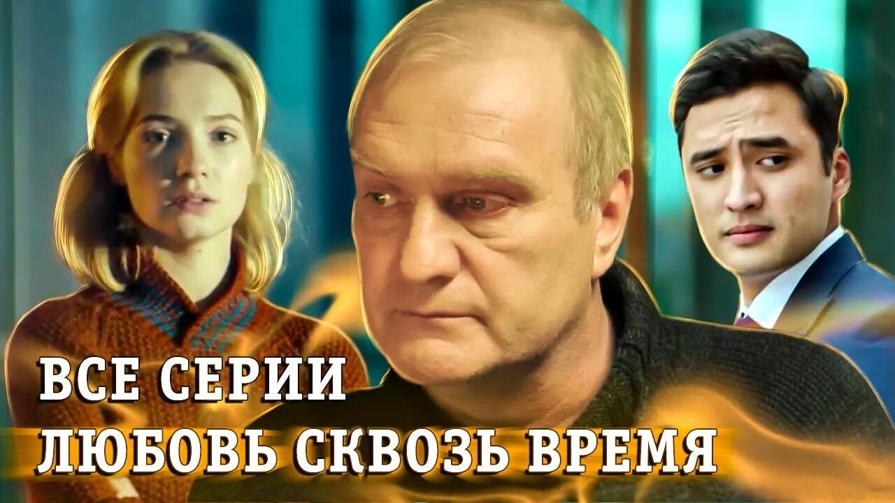 Любовь сквозь предназначенную судьбу. Любовь сквозь время 2019.