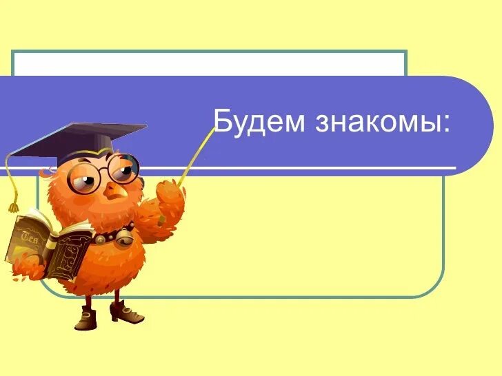 Будем знакомы тест 2 класс. Будем знакомы. Будем знакомы картинки. Будем знакомы картинки для детского сада. Будем знакомы на прозрачном фоне.