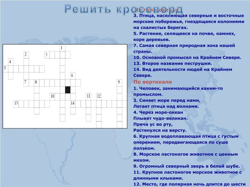 Самоцвет кроссворд. Кроссворд на тему арктические моря. Кроссворд на тему природные зоны. Кроссворд на тему зона Арктики. Кроссворд обитатели морей и океанов.