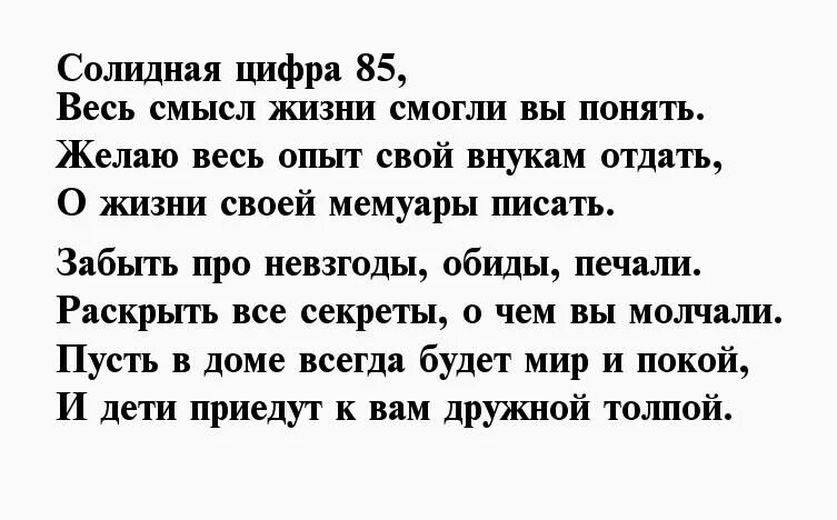 С юбилеем 85 своими словами. Поздравление с 85 летием мужчине. Стихи на 85 лет мужчине юбилей. Поздравления с юбилеем мужчине 85 лет в стихах. Поздравления с днём рождения мужчине 85 лет.