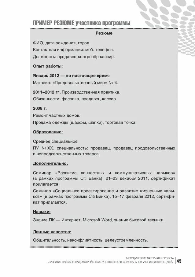 Пример что написать на сайте знакомств. Резюме для стажировки студента образец. Резюме пример написания студента. Резюме для студента на практику без опыта работы. Резюме пример написания студента без опыта работы.