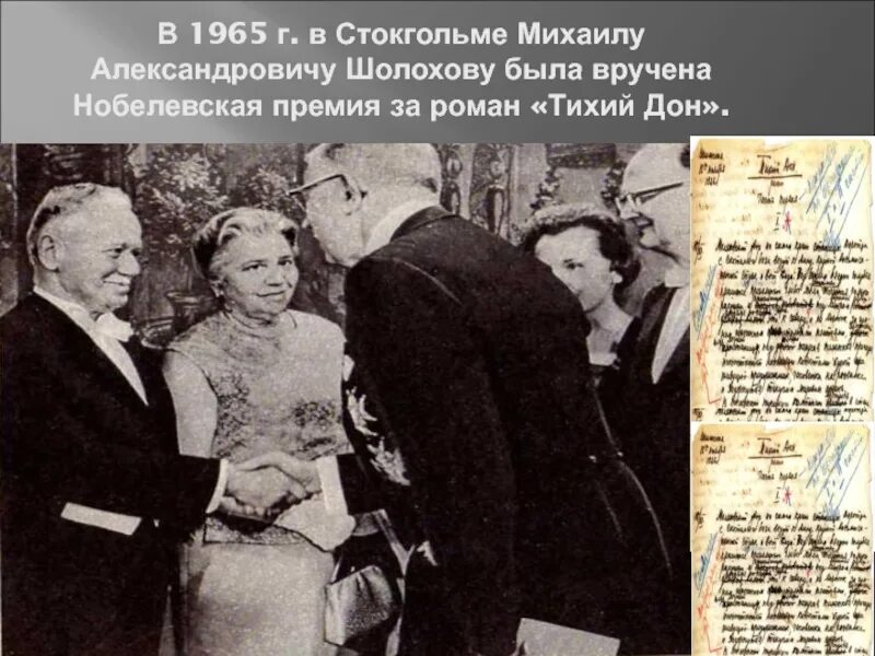 Нобелевская премия Шолохова в 1965. Шолохов на вручении Нобелевской премии. Тихий Дон Нобелевская премия.