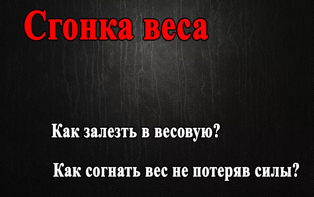 Как гонять вес. Как согнать вес. Как быстро согнать вес перед соревнованиями за 1. Как согнать вес на соревнования. Согнал вес.