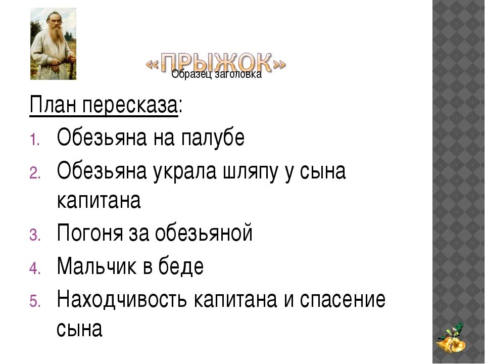 Составить план подробного пересказа. План рассказа прыжок. План прыжок 3 класс. План рассказа прыжок Толстого. План к рассказу прыжок 3 класс.