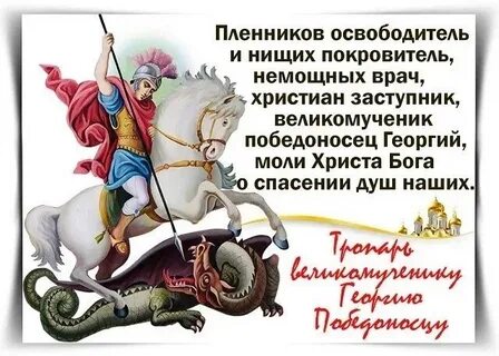 День георгия победоносца в 2024 поздравления