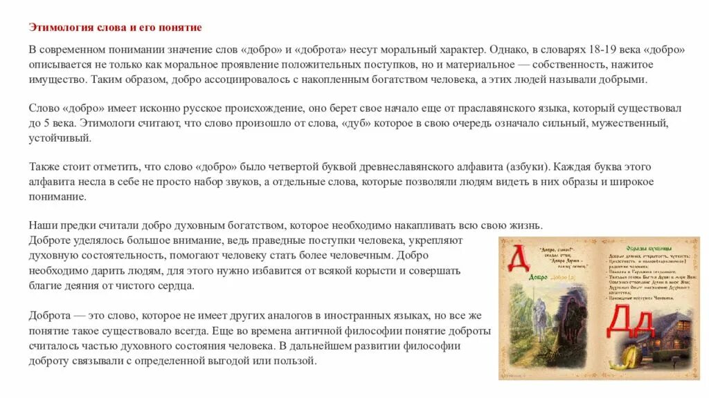 Что значит быть добрым сочинение носов. Происхождение слова добро. Происхождение слова доброта. Происхождение слова добра. История возникновения слова добро.