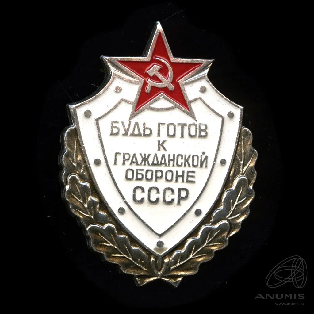 Гражданская оборона СССР. Готов к гражданской обороне СССР. Знак гражданской обороны СССР. Будь готов к гражданской обороне СССР. Будь готов к службе