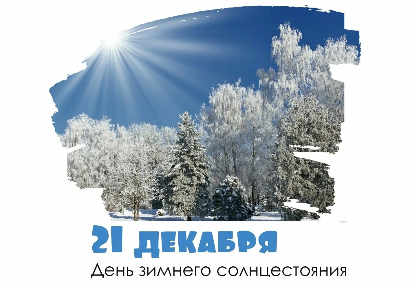 21 декабрь 2025