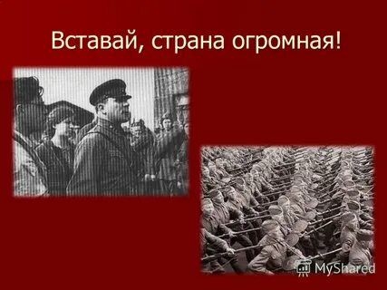 Вставай страна великая