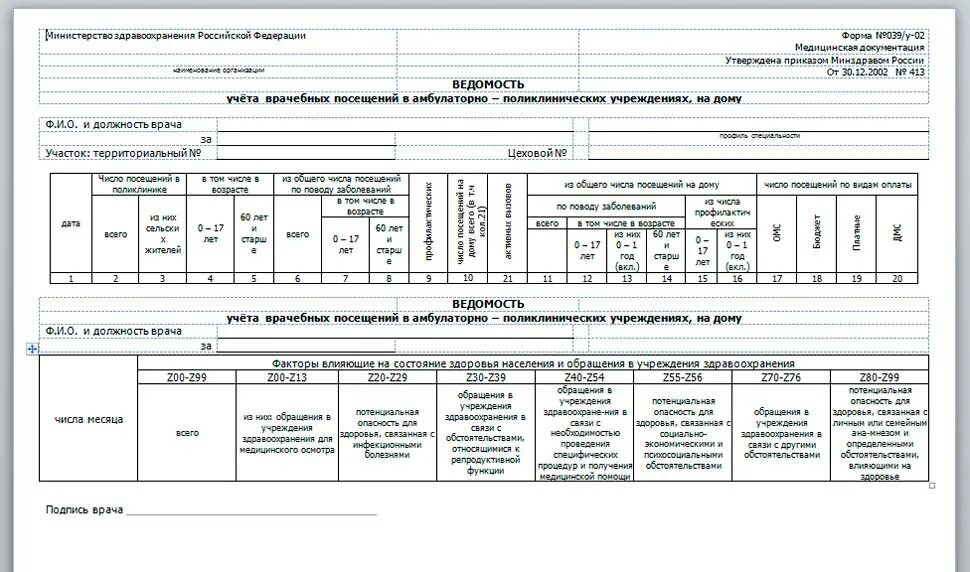 Образец ф 1. 39 Форма поликлиника. Ведомость 039/у-02. Учетная форма n 039/у кабинет здорового ребенка. Ф 039/У-02.