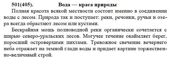 В течени реки спокойном величавом отражалось небо. Разумовская 7 класс русский язык упражнение 501. Гдз по русскому языку 6 класс Разумовская упражнение 501. Сочинение по упражнению 722 русский язык Разумовская.