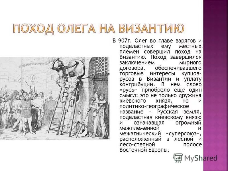 Поход олега на византию 907. 907 год поход на византию. Поход 907 года на византию кратко. Победа киевского князя олега над греками в 907 константинополь. Поход на константинополь 907.