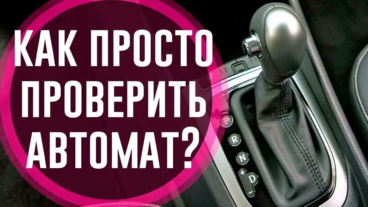 Диагностика автоматической коробки передач. Как проверить коробку автомат при покупке авто. Проверка коробки. Как проверить КПП при покупке.