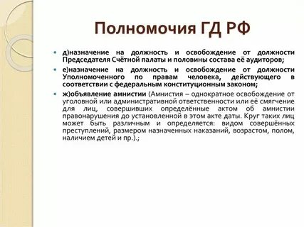 Кто освобождает от должности счетной палаты