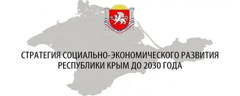 Развитие крыма до 2030