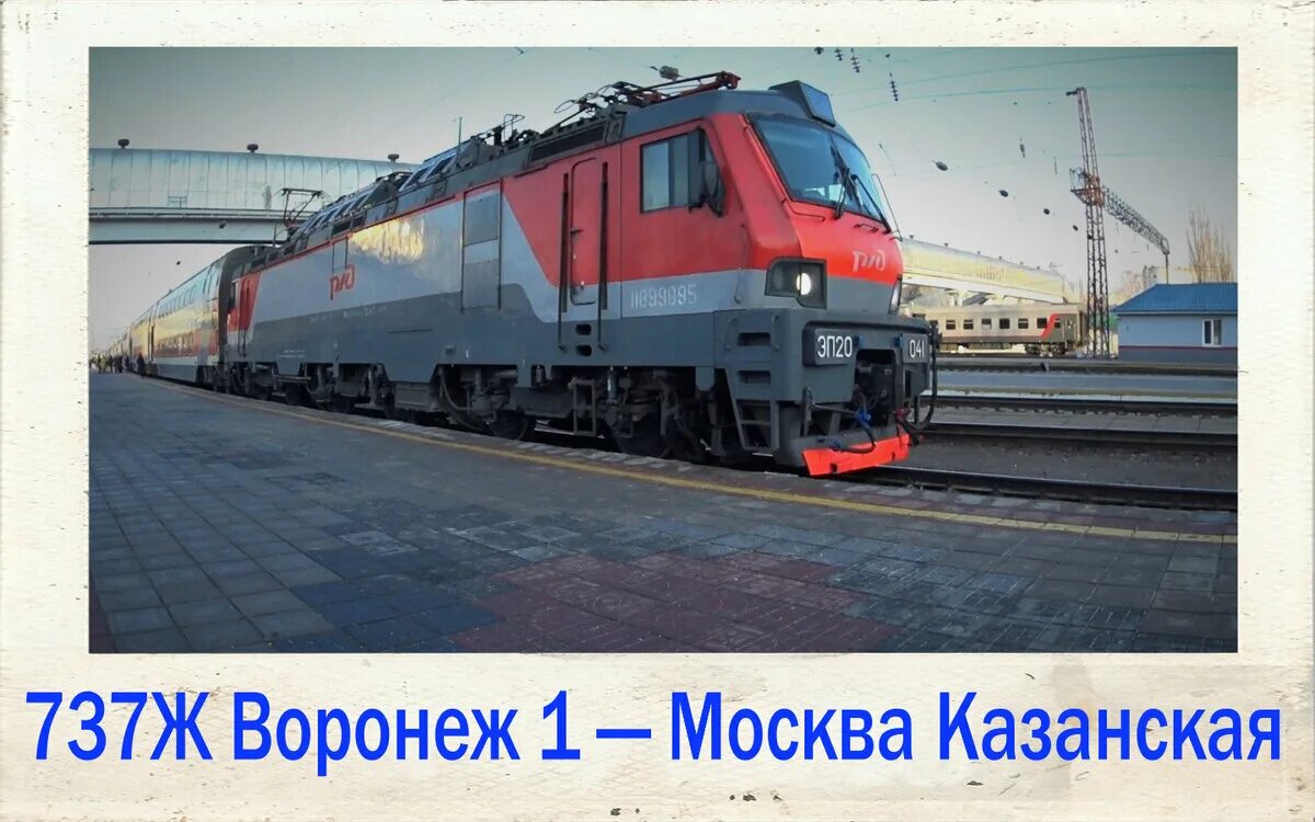 Воронеж казанский вокзал поезд расписание. Поезд 737 ж воронеж-москва. 737 поезд воронеж москва. 737ж воронеж москва двухэтажный. поезд 737ж воронеж москва двухэтажный.