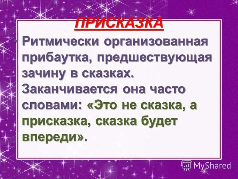 Пример присказки в русских народных Что такое присказка в сказке