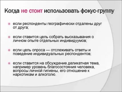 Достоинства фокус группы