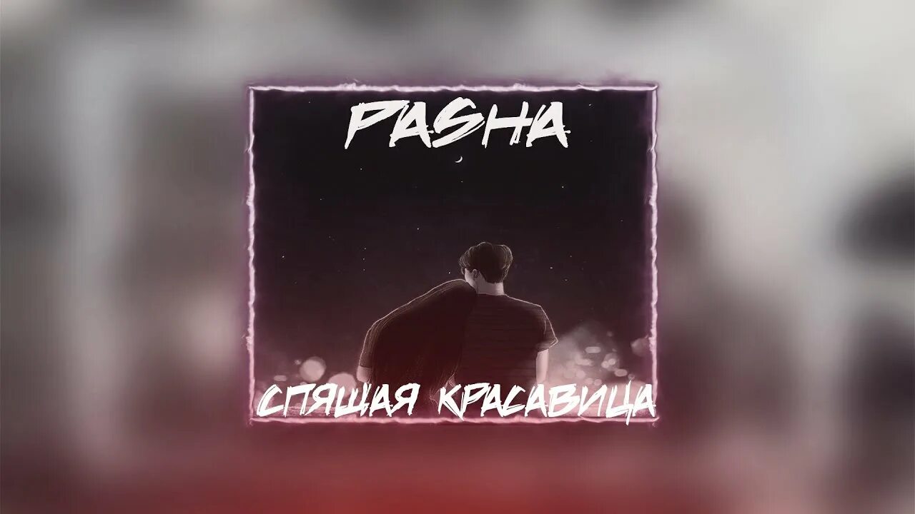 Песня открой глазки. Крид красавица.