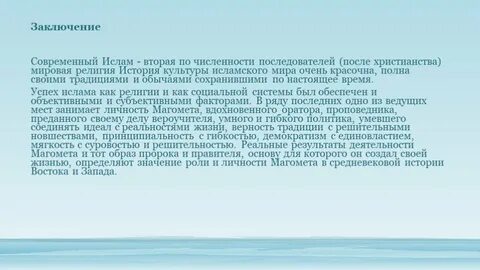 Роль ислама