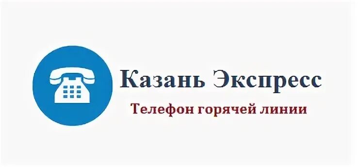 Телефон горячей линии казани