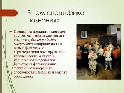 Особенности познания человека человеком