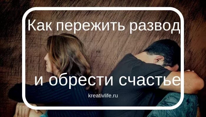 Как развестись если муж против. Развод психология. Как пережить развод. Как пережить развод картинки. Как пережить развод мужчине.