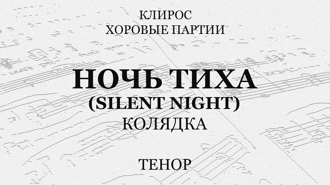 Безшумно или бесшумно. Ночь тиха колядка. Тихая ночь хоровая партия. Ночь тиха над Палестиной Ноты. Ночь тиха ночь свята Ноты для хора.