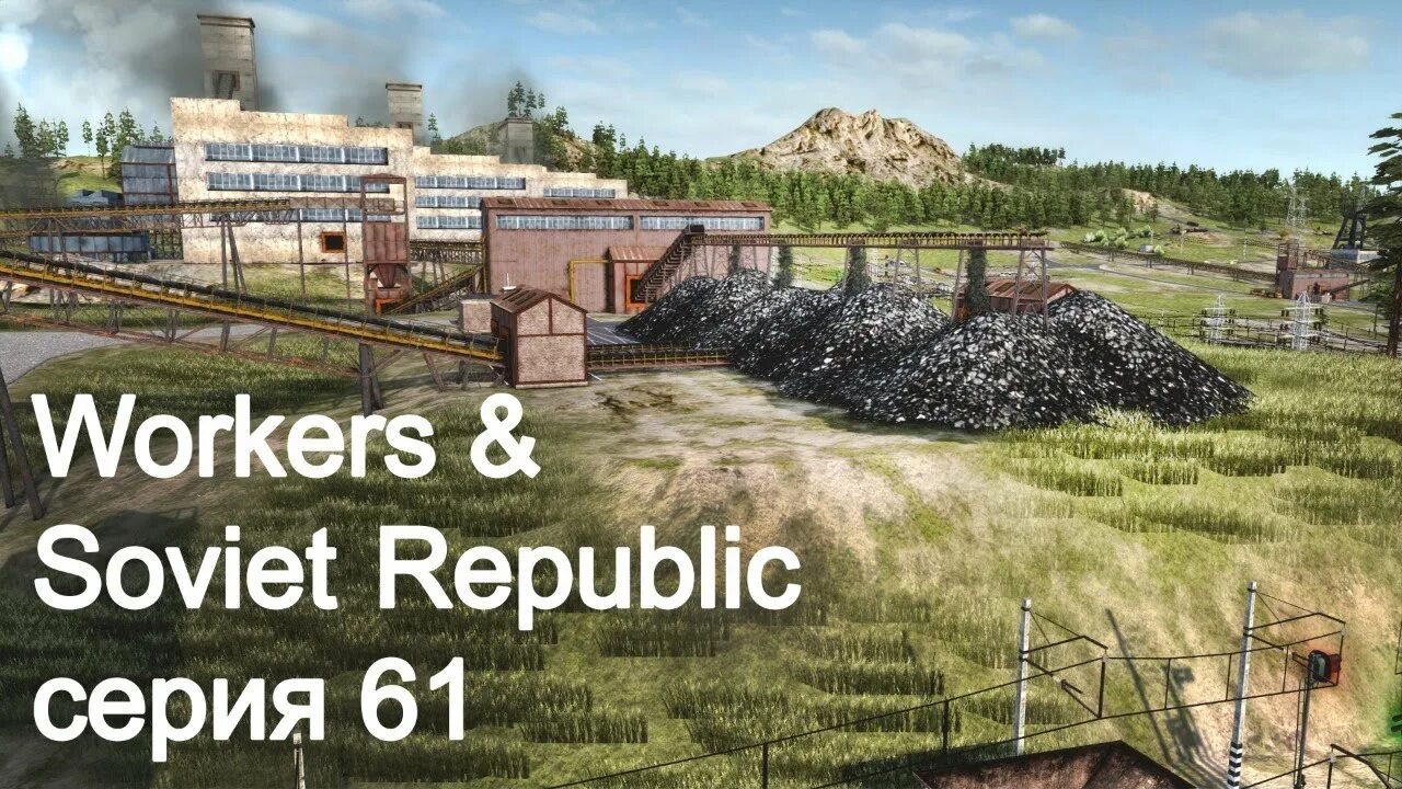 Workers resources soviet republic таможня. Workers resources: soviet republic щебень. orkers &amp; resources: soviet republi ресурсы на картах. угольная электростанция soviet republic.