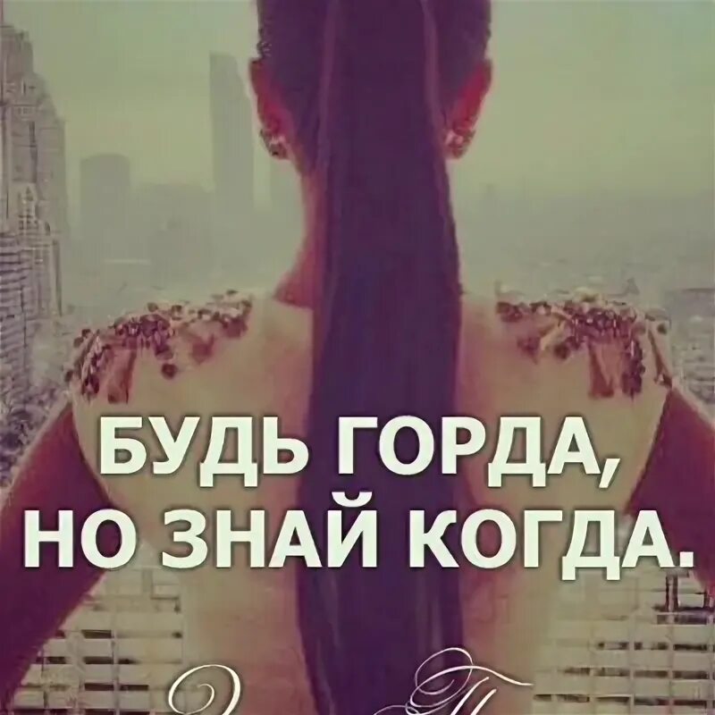 Как мне быть гордым. Будь гордой. будь гордым но не высокомерным. лучше быть гордой. статусы про высокомерных людей.