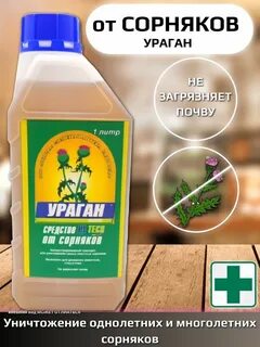 Средство от сорняков ураган