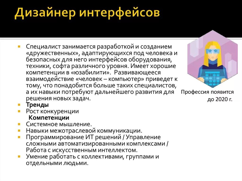Компетенции профессий будущего. Профессия дизайнер интерфейса. дизайнер интерфейсов. чем занимается дизайнер интерфейсов. компетенции дизайнера интерфейсов.