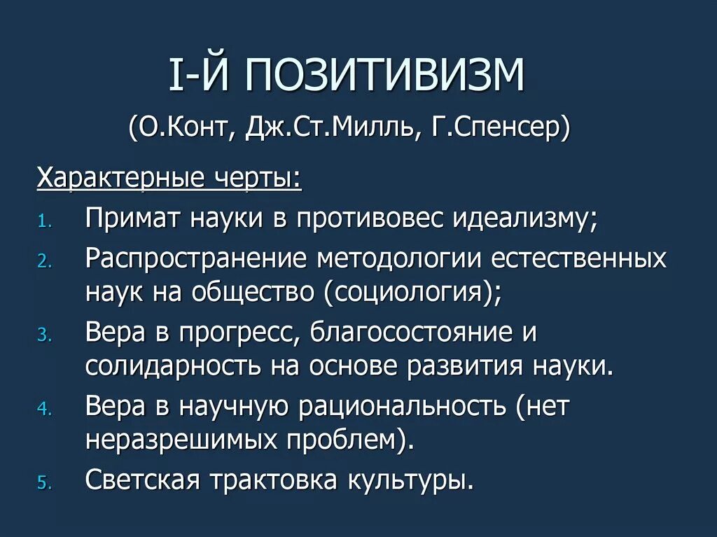 1. Философия науки первого позитивизма (о. конт, г. Спенсер, Дж. Милль).. Позитивистская концепция науки (о. конт, г. Спенсер, Дж. Милль).. Первый позитивизм г Спенсер. Позитивизм конта и Спенсера.