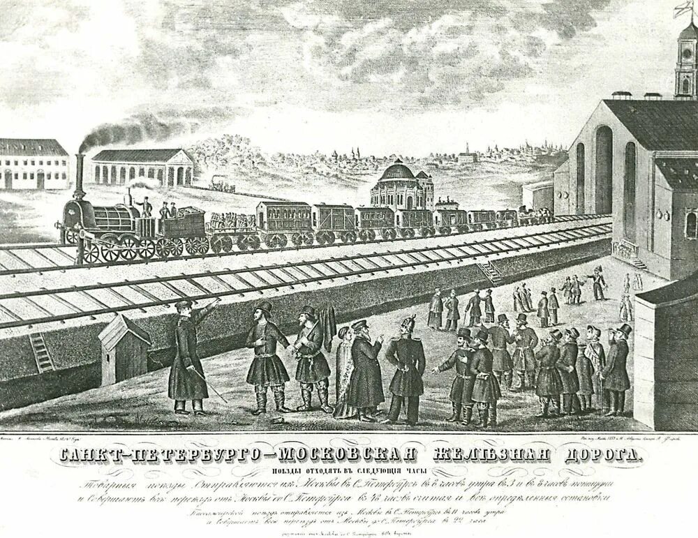 Открытие первых железных дорог в россии. Железная дорога 1851 года Санкт-Петербург. 1851 Год железная дорога Петербург Москва. Николаевская железная дорога Москва.