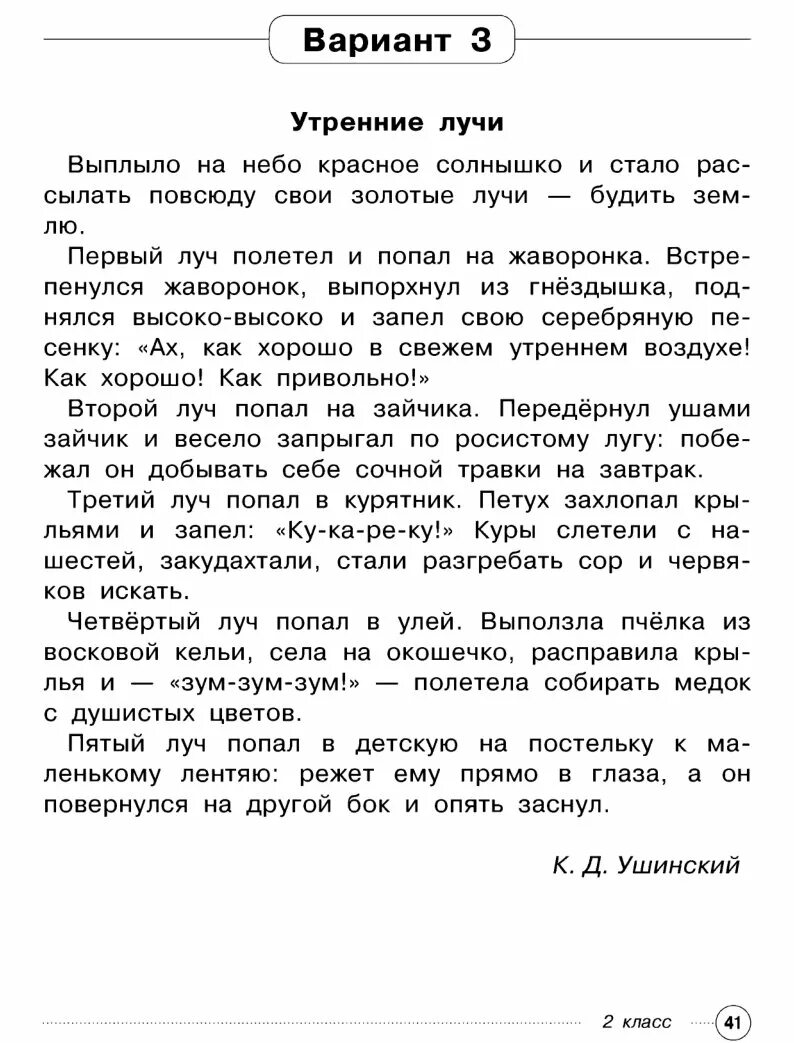 Текст утренние лучи. Ушинский утренние лучи текст. Комплексная работа утренние лучи. Утренние лучи рассказ. Variant 2 reading