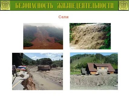Сели какое чс