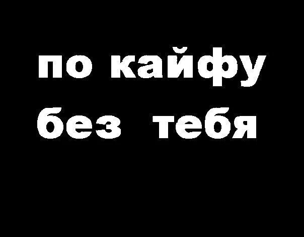 Мне по кайфу без тебя. Счастлива без тебя. Кайфую я без тебя кайфую. Batrai кайфую без тебя.