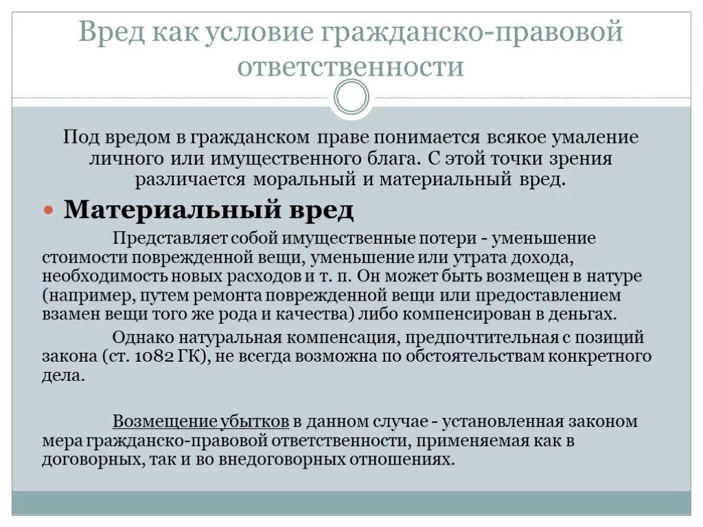 Меры юридической ответственности в уголовном кодексе. Материальный вред в гражданском праве. Возмещение материального и морального ущерба. Понятие и виды вреда. Вред как условие гражданско-правовой ответственности.