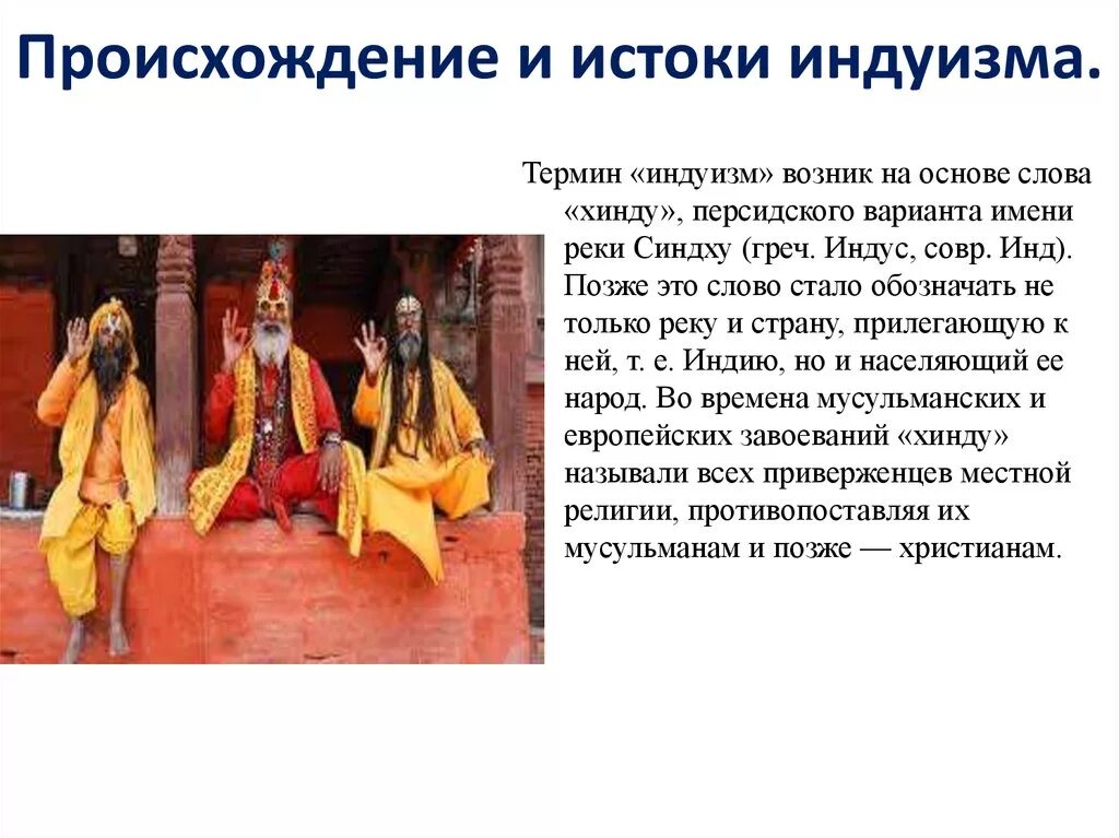 Индуизм время возникновения. Индуизм основатель религии. истоки индуизма. возникновение индуизма. индуизм история возникновения.