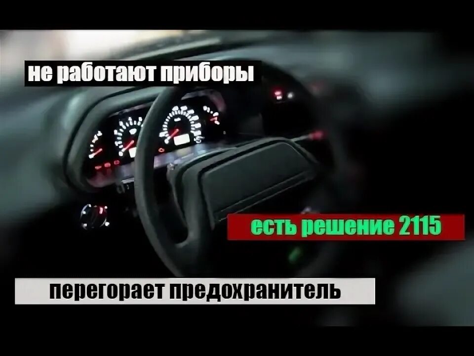 Не работают габариты. Вообще никакие. Форум ВАЗ 2108, 2109, 21099, 2113, 2114 и 